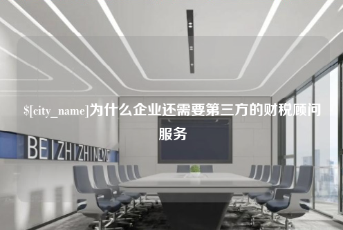 廊坊为什么企业还需要第三方的财税顾问服务