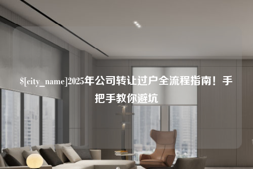 廊坊2025年公司转让过户全流程指南！手把手教你避坑