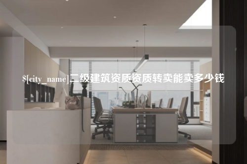 廊坊二级建筑资质资质转卖能卖多少钱